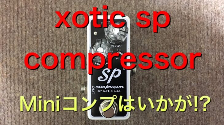 xotic sp compressor ミニコンプレッサーはいかが！？