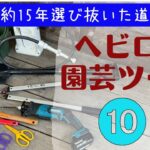 《ヘビロテ園芸ツール10選＋１》よく聞かれる超おすすめ園芸ツールをまとめました！／園芸歴約15年厳選を重ねたコスパ◎スコップ、移植ゴテ、ホース、ハサミ等