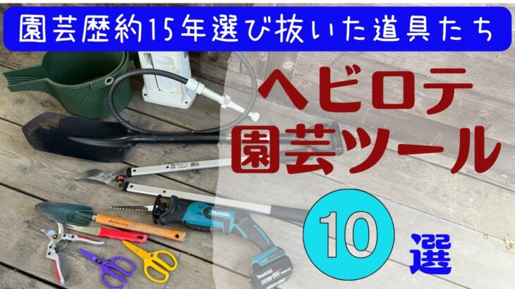 《ヘビロテ園芸ツール10選＋１》よく聞かれる超おすすめ園芸ツールをまとめました！／園芸歴約15年厳選を重ねたコスパ◎スコップ、移植ゴテ、ホース、ハサミ等