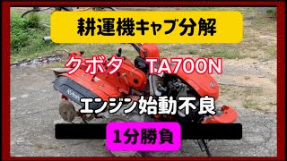 耕運機キャブレター分解※1分勝負　クボタTA700N  #エンジン不調 #TA700N #クボタ#耕運機#トラクター#キャブレター修理 #エンジン始動不良#キャブレター分解