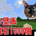 【マインクラフト】モモ壁画の制作をようやく開始【ねこほう王国建国への道25】