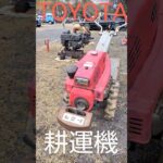 昭和30年代にトヨタが造った耕運機！TOYOTA Hand Tractor 伝説の失敗作！！