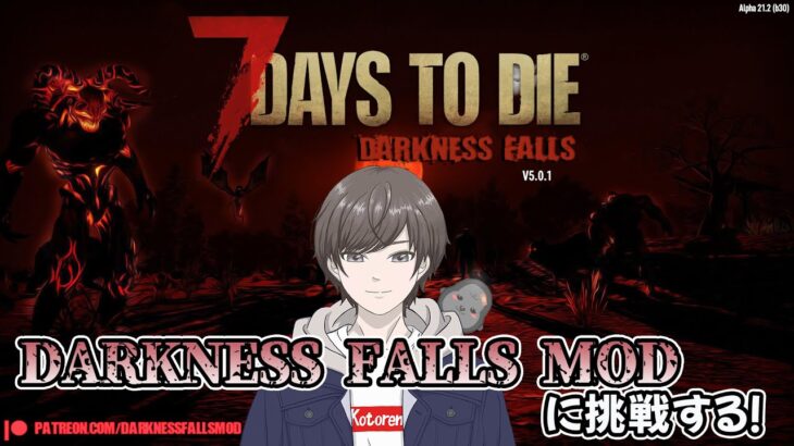 【7Days to Die】#7 クエストのTierを上げる！「DarknessFallsmod」
