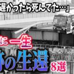 【総集編】驚愕の大惨事で奇跡の生還「九死に一生8選」