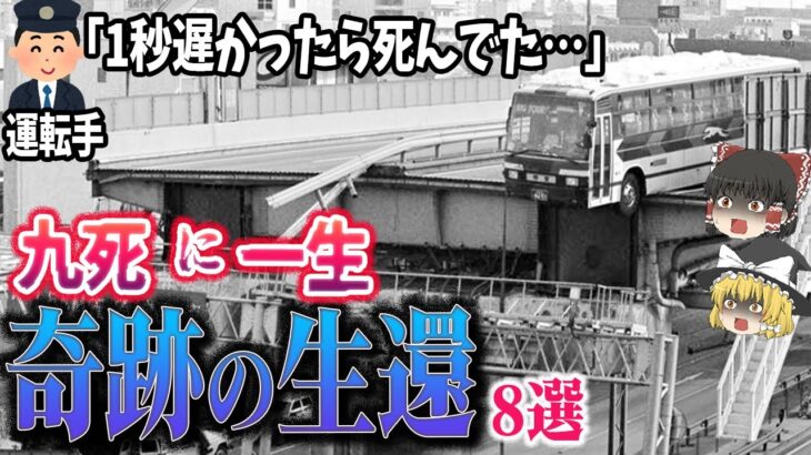 【総集編】驚愕の大惨事で奇跡の生還「九死に一生8選」