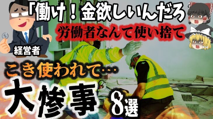 【総集編】労働者の命は使い捨て⁉悲惨すぎる「労災事故8選」