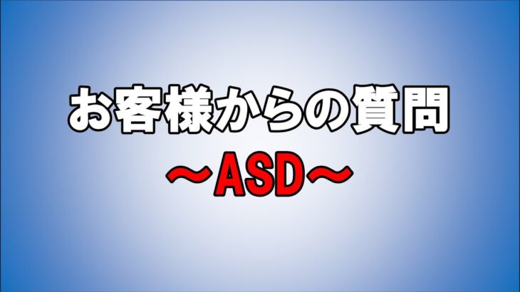 視聴者さんからのご相談～ASD～