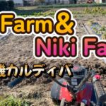 春の土作り（カルディバ耕運機がとても便利）　Ao Farm＆Niki Farm　2024/1/18