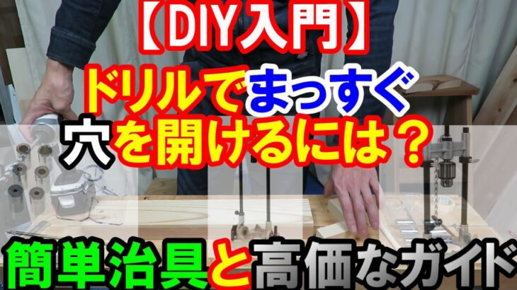 【DIY入門】ドリルでまっすぐ穴を開けるには？神沢とSK11のドリルガイドと簡単治具