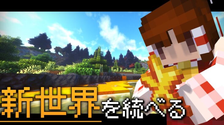 【Minecraft】新世界を統べる  Part1【ゆっくり実況】