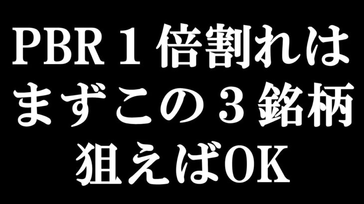 【狙い目】PBR1倍割れなのに「過去最高益」の高配当株を紹介※優良株のみ