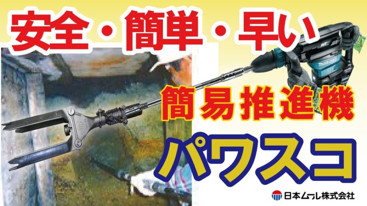 簡易推進機【パワスコPS-160】たぬき堀不要型！らくらく穴あけ施工　　日本ムール株式会社