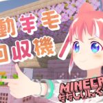 【 minecraft 】 自動羊毛回収機ってあんこでもつくれますか…………………？【 季咲あんこ / ななしいんく 】