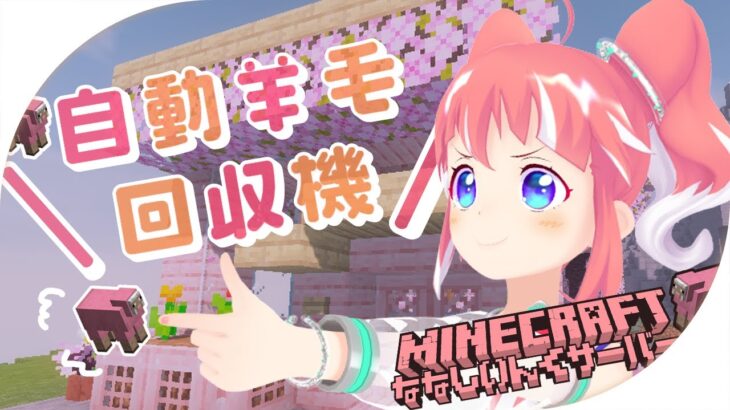 【 minecraft 】 自動羊毛回収機ってあんこでもつくれますか…………………？【 季咲あんこ / ななしいんく 】