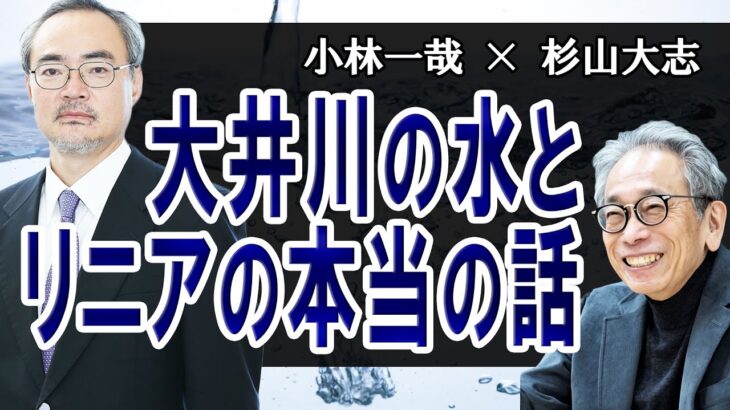 大井川の水とリニアの本当の話