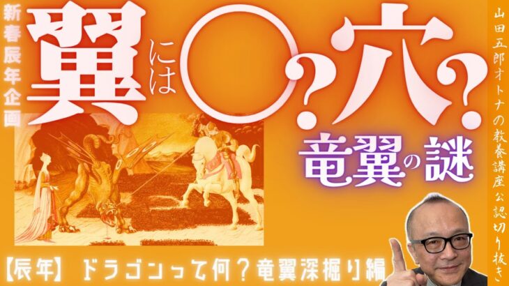 【穴の謎！龍の翼に隠された秘密を追う】山田五郎オトナの教養講座公認切り抜き【辰年】ドラゴンって何？竜翼深掘り編