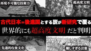 【睡眠用】古代日本の文明レベルが異次元に高かったと判明！？【ゆっくり解説 】