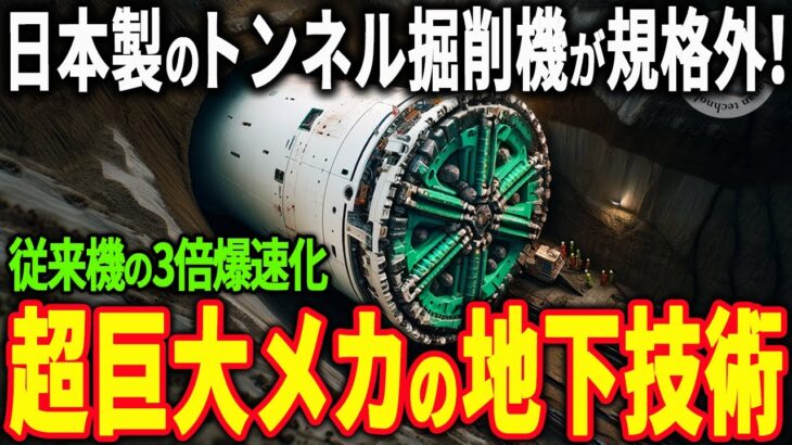 世界最大のトンネル掘削機を日立造船が開発！日本製の巨大シールドマシンがシアトルの地底に挑む究極の技術に世界が注目【海外の反応】