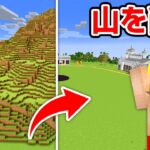 【マイクラ】超巨大な山をまったいらにするまで終われません！