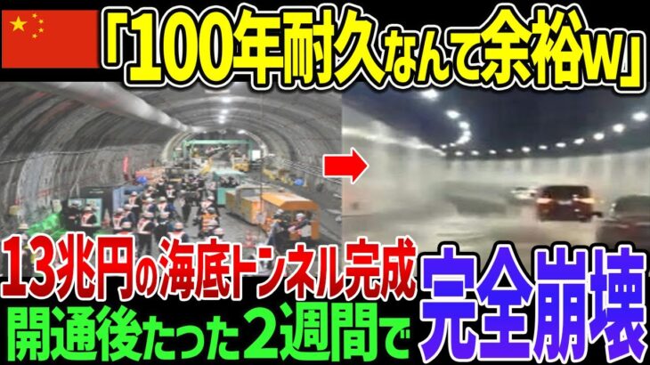 中国「日本の技術力は超えたわw」自慢の技術で作った海底トンネルが前代未聞の水没事故！100年耐えれるはずが衝撃…2週間で最速崩壊【ゆっくり解説】