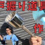 【井戸回1】井戸掘りを始めます！まずは道具作り！！