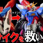 【ガンプラ】20年前のガンプラをライジングフリーダムの体を使ってイケメンに劇的大変身｜改造全塗装