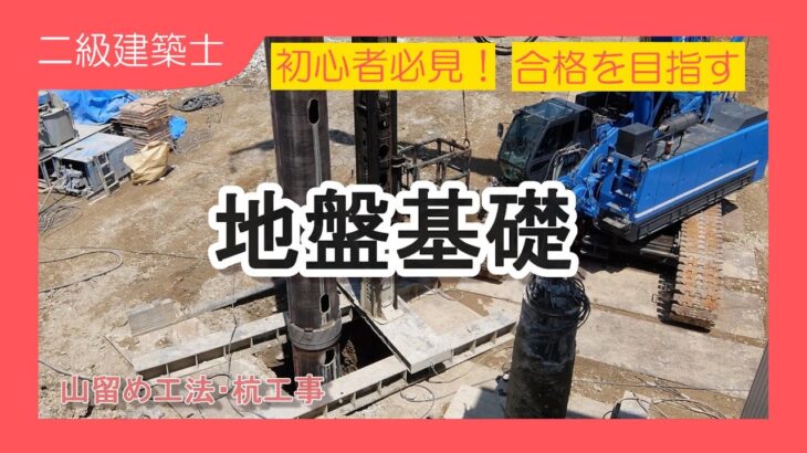 5-2.[二級建築士試験対策]施工:オールケーシング工法や山留め工法まで！施工分野のポイントをまとめて解説