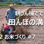 【お米づくり】#7 たった10分でおわり！耕うん機で田んぼの溝掘りしてみた