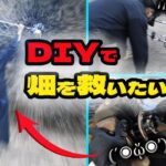 #7【わしらのDIY】荒れ果てた畑を救う。草刈り機を修理&復活