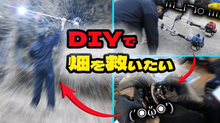 #7【わしらのDIY】荒れ果てた畑を救う。草刈り機を修理&復活