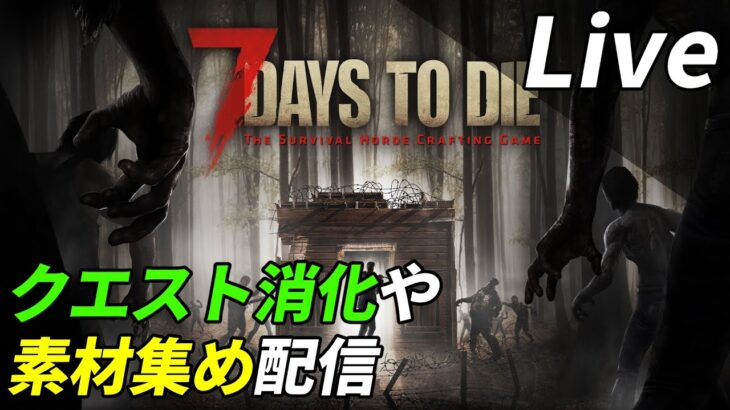 お久しぶりの7DTDで雑談作業配信[7 Days to Die]