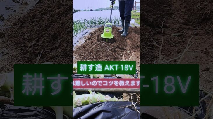 【家庭菜園】腰痛回避アイテム🌱🌱バッテリー式耕運機耕す造 AKT-18V #shorts #家庭菜園 #耕運機 #初心者 #garden #菜園 #腰痛