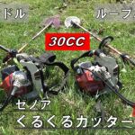 【草刈り】ゼノアくるくるカッターBKZ315の２機種を刈り比べた