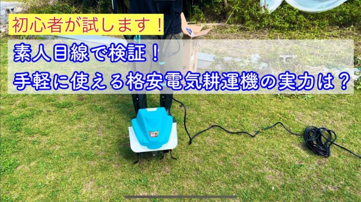 (CV-500)予算にやさしい！格安電気耕運機を使った初心者レビュー