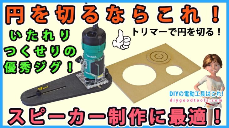 トリマーで円を切るならこれ！　スピーカー制作に最適　至れりつくせりの優秀ジグ【DIY】