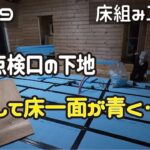 ≪週末DIYから始める移住への道≫ ＃179　床下点検口の下地を作る！そして、床一面が青く‥！？　LDKの床組み工事⑤ ≪アラフィフ開拓≫