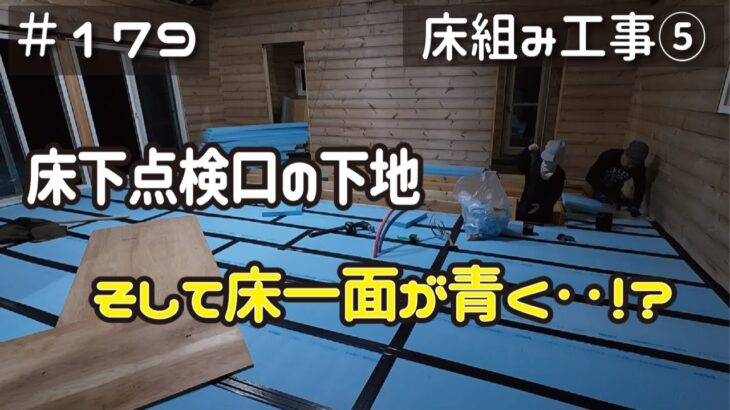 ≪週末DIYから始める移住への道≫ ＃179　床下点検口の下地を作る！そして、床一面が青く‥！？　LDKの床組み工事⑤ ≪アラフィフ開拓≫