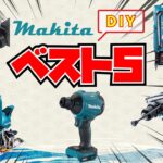 DIYで大活躍！マキタ充電式工具ベスト5！