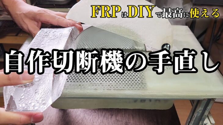 DIYにFRPは最高に使えます！自作原石切断機の手直し