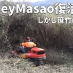 乗用草刈り機HeyMasao復活！しかし笹竹は苦しい