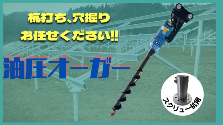 NAKATAKI油圧オーガーの紹介