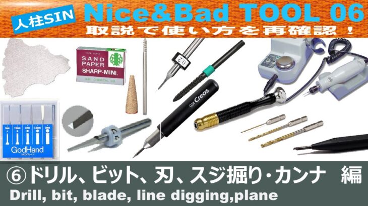 【Nice&Bad TOOL　06】ドリル、ビット、刃、スジ掘り・カンナ　編