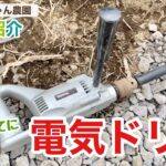 【農家の道具紹介】電気ドリル(makita 6304R) 阿蘇がっちゃん農園