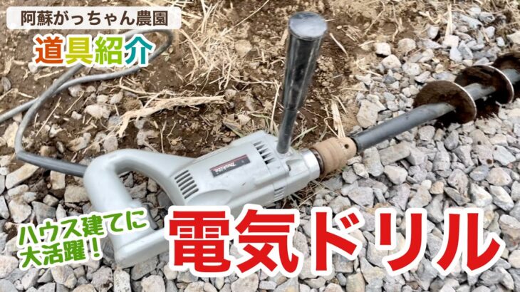 【農家の道具紹介】電気ドリル(makita 6304R) 阿蘇がっちゃん農園