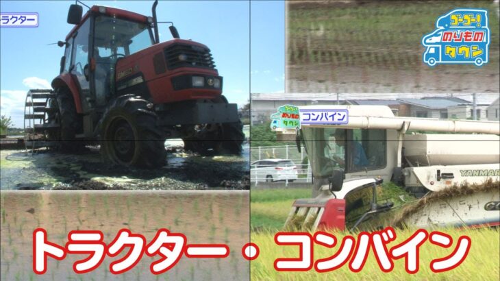 【のりもの図鑑】トラクター、コンバイン、田植え機