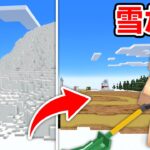 【マイクラ】超巨大な雪山を削り切るまで終われません！