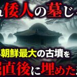 朝鮮半島最大の古代の墓を発掘後に埋めた理由…【ゆっくり解説 】