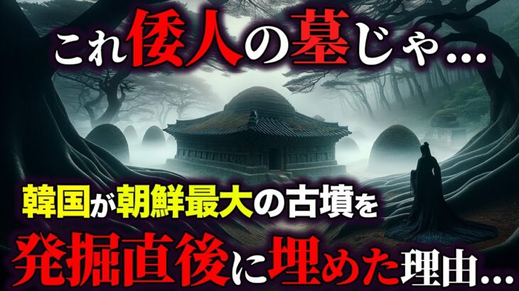 朝鮮半島最大の古代の墓を発掘後に埋めた理由…【ゆっくり解説 】