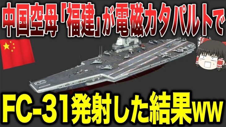 【ゆっくり解説】中国が誇る「福建」から電磁カタパルトで戦闘機を発射した直後にとんでもないことが…