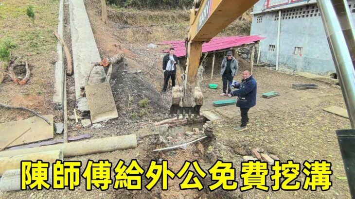 陳師傅免費給外公挖溝，又是挖斷管又是斷電線，外公以為不給錢陳師傅搗亂呢！ 【陳師傅開挖機】